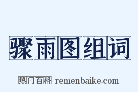 骤雨图组词是什么意思的图片